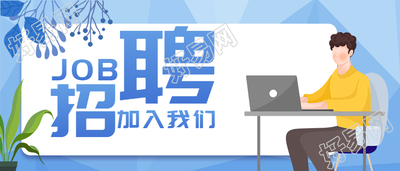 岗位招聘蓝色职场办公通用微信公众号封面首图