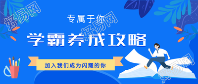 学霸养成攻略课程辅导宣传微信公众号封面首图