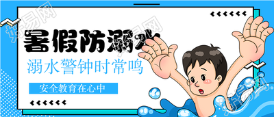 暑假防溺水安全教育宣传微信公众号封面首图