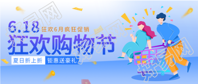618狂欢购物节满减优惠电商微信公众号封面首图