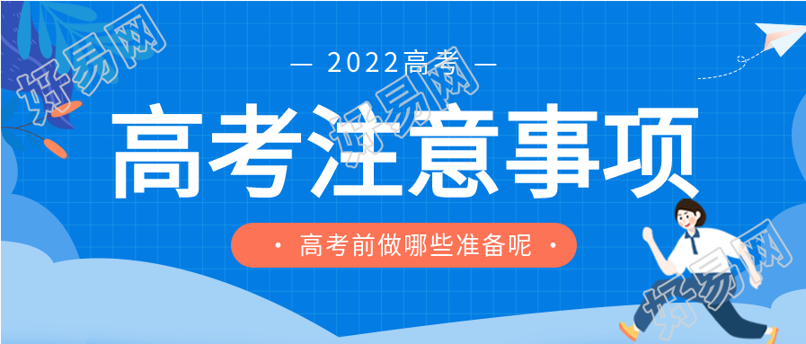 高考注意事项考前准备微信公众号封面首图