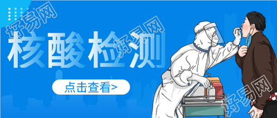 核酸检测注意事项查看微信公众号封面首图