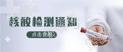 核酸检测通知微信公众号封面首图