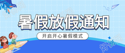 学校暑假放假时间通知微信公众号封面首图