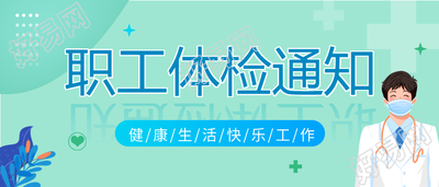职工体检通知健康医疗微信公众号封面首图