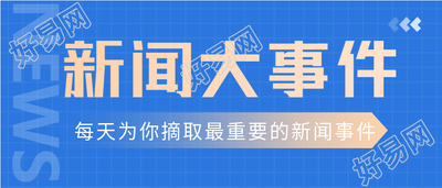 资讯简报新闻大事件实时热点微信公众号封面首图