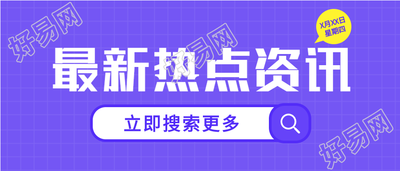 国内热点新闻资讯微信公众号封面首图