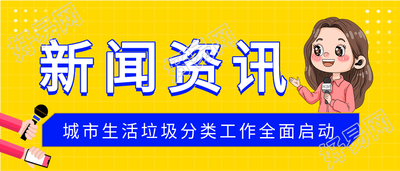 生活垃圾分类资讯简报新闻微信公众号封面首图