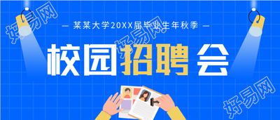 大学校园秋季招聘宣传微信公众号封面首图