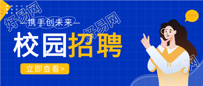 校园招聘会通用宣传微信公众号封面首图