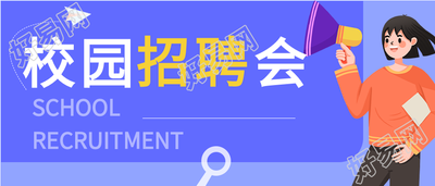 校园招聘会公司简介卡通微信公众号封面首图