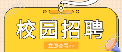 校园招聘证件牌微信公众号封面首图