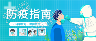 新冠防疫指南知识宣传微信公众号封面首图