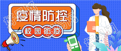 校园防疫疫情防控指南微信公众号封面首图
