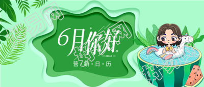 六月你好夏日绿色西瓜泳池营销日历微信公众号封面首图