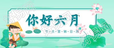六月你好荷花牧童中国风卡通营销日历微信公众号封面首图