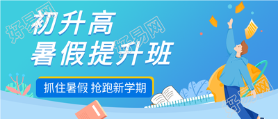 初升高暑假提升班培训招生微信公众号封面首图