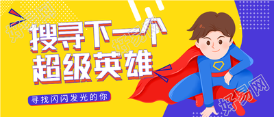 公司企业招聘卡通超人微信公众号封面首图