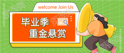 毕业季企业岗位招聘微信公众号封面首图