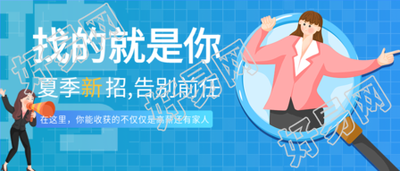 夏季岗位招聘微信公众号封面首图