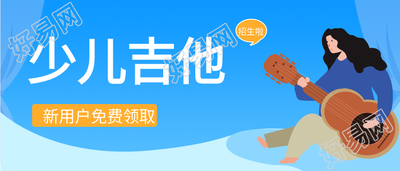 少儿吉他培训班招生微信公众号封面首图