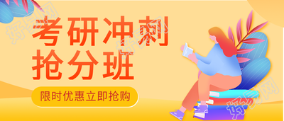 考研冲刺辅导培训班微信公众号封面首图