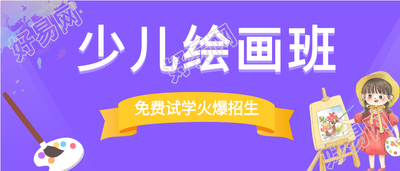 少儿绘画班免费试学招生微信公众号封面首图