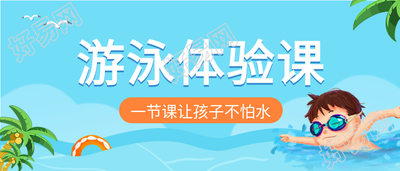 游泳体验课培训班微信公众号封面首图