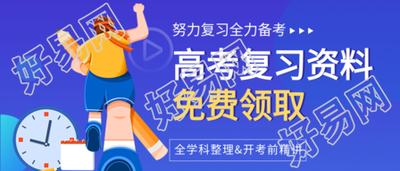 高考复习资料领取微信公众号封面首图