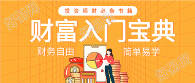 投资理财入门宝典引流微信公众号封面首图