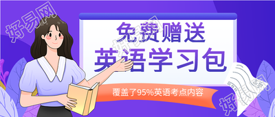 免费赠送英语学习包引流微信公众号封面首图
