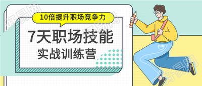 职场技能实战训练营宣传微信公众号封面首图