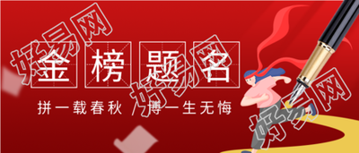 高考金榜提名田字格微信公众号封面首图