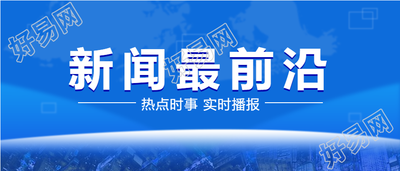 新闻前沿实时播报热点蓝色实景微信公众号封面首图