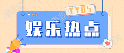 娱乐热点新闻资讯报道微信公众号封面首图