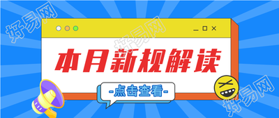 新规解读点击查看微信公众号封面首图