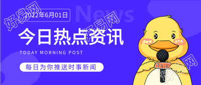 今日热点资讯每日时事新闻微信公众号封面首图