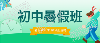 暑假辅导班课程培训宣传微信公众号封面首图