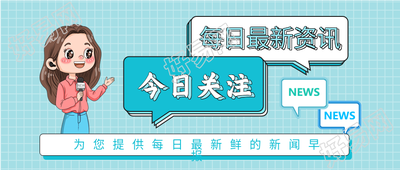 今日关注资讯新闻早报微信公众号封面首图