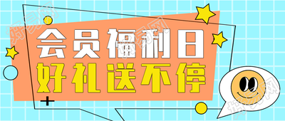 会员福利日活动宣传微信公众号封面首图