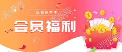 会员福利红包优惠活动宣传微信公众号封面首图