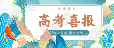 高考喜报中国风山水锦鲤微信公众号封面首图