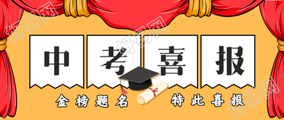 中考喜报录取榜单微信公众号封面首图