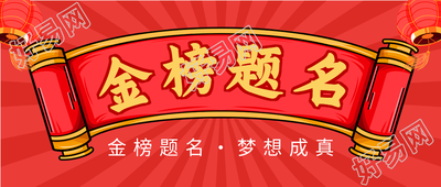 高考喜报金榜题名微信公众号封面首图