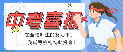 中考喜报录取通报微信公众号封面首图