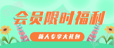 会员限时福利新人专享红包微信公众号封面首图