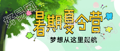 暑期夏令营报名宣传微信公众号封面首图