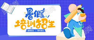 暑假培训招生课程辅导微信公众号封面首图