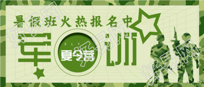军训暑假班野外拓展迷彩微信公众号封面首图
