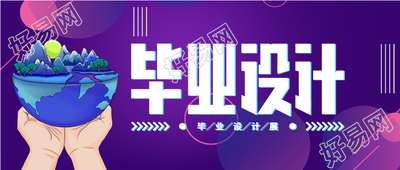 毕业设计展紫色渐变微信公众号封面首图